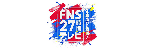 FNS27時間テレビ観覧ご協力のお願い