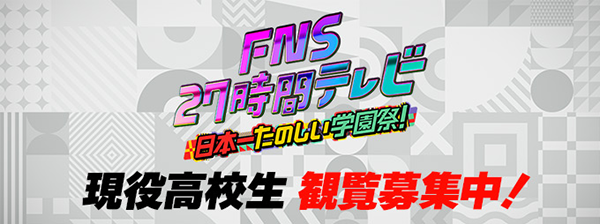 FNS27時間テレビ　現役高校生 番組観覧募集のお知らせ