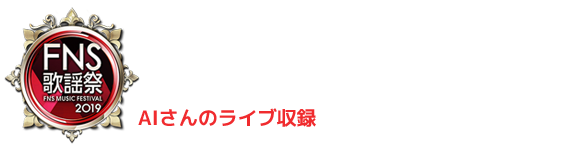 FNS歌謡祭観覧募集のお知らせ　番組収録に参加してくれる方を大募集！AIさんのライブ収録を下記日程にて行います。