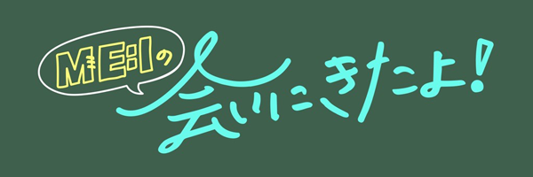 ME:Iの会いにきたよ！　ME:Iに会いに来てほしい方大募集！