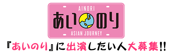 あいのり Asian Journey　【あいのり】に出演したい人大募集！！