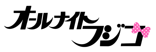 オールナイトフジコ　フジコーズシングルデビューするためのアイデアを大募集！