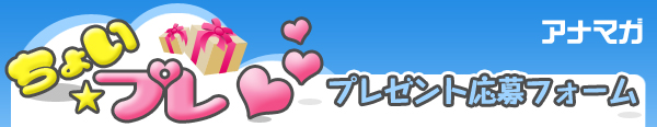ちょいプレ