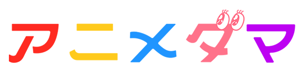 アニメダマ　視聴者プレゼント