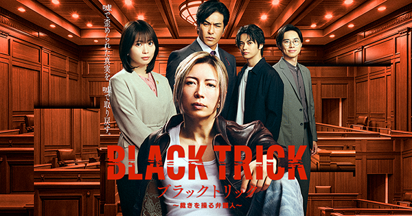ブラックトリック～裁きを操る弁護人～　視聴者プレゼント