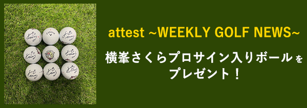 attest ～WEEKLY GOLF NEWS～　プレゼント応募