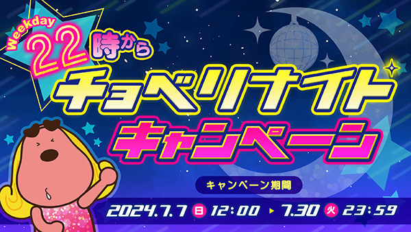 22時からチョベリナイト キャンペーン 番組視聴者プレゼント