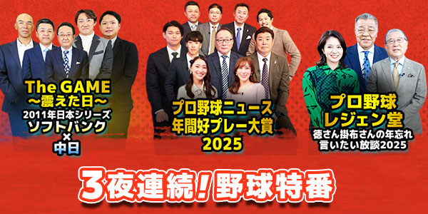 3夜連続！野球特番プレゼントキャンペーン