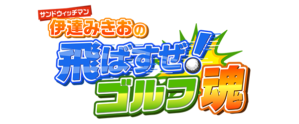 サンド伊達みきおの飛ばすぜ！ゴルフ魂