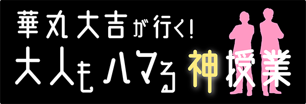 華丸大吉が行く！大人もハマる神授業　番組関連グッズをプレゼント！