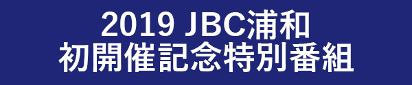 2019 JBC浦和　初開催記念特別番組　豪華プレゼント
