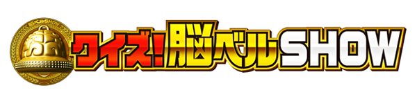 クイズ！脳ベルSHOW　公開収録