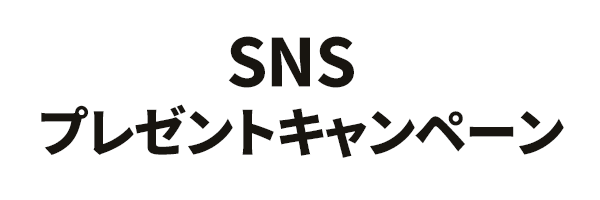SNSキャンペーン当選者情報