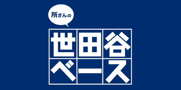 所さんの世田谷ベース　〇〇にまつわる話