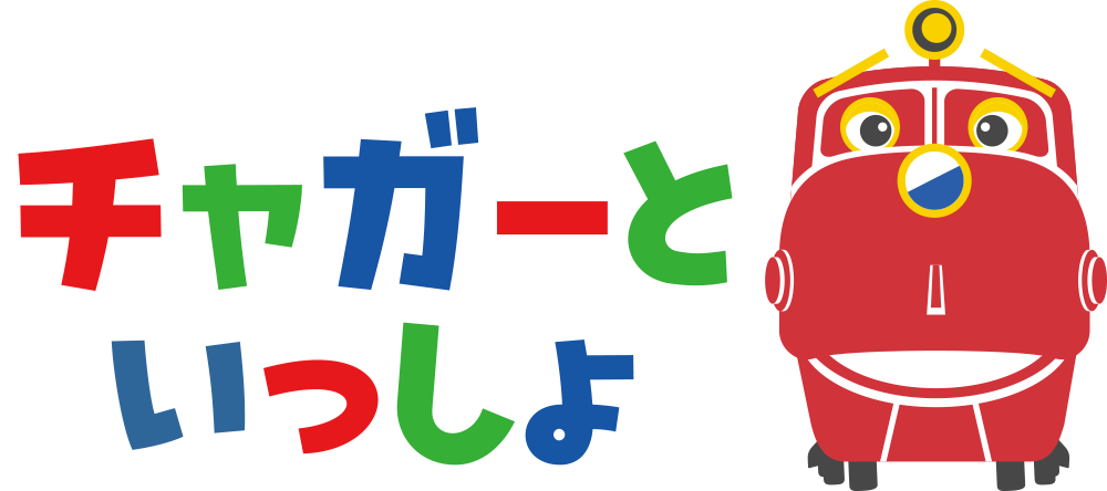 みんなの「チャガーといっしょ」写真を大募集！