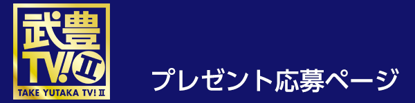 武豊TV！II プレゼント応募ページ