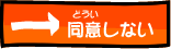 同意しない