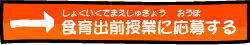 食育出前授業に応募する