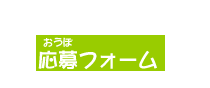 カモ〜ン！どっこくん　応募フォーム