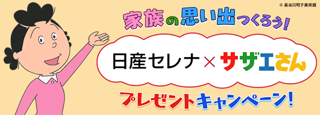 日産セレナ × サザエさん プレゼントキャンペーン！