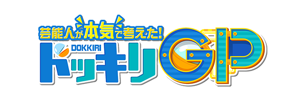 ドッキリGP　告白出来なかった生徒大募集！