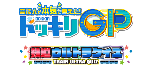 芸能人が本気で考えた！ドッキリGP 鉄道キッズにサプライズ！鉄道ウルトラクイズ！