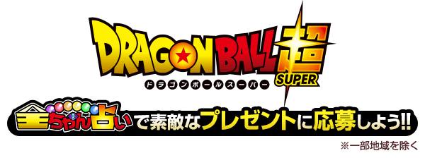 ドラゴンボール超 全ちゃん占いで素敵なプレゼントに応募しよう！！ ※一部地域を除く