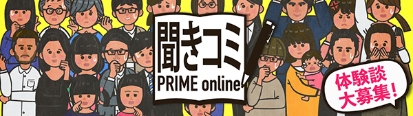 FNN 聞きコミ PRIME online 体験談大募集！