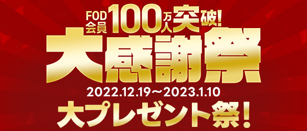 FOD会員100万人突破 大プレゼント祭