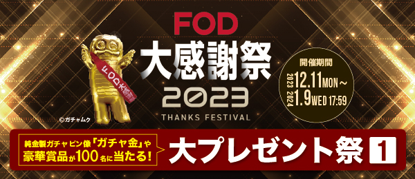 FOD大感謝祭2023 大プレゼント祭