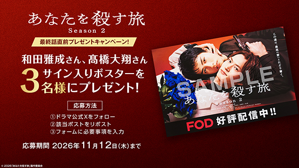 FOD　プレゼント応募