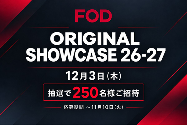 FOD　プレゼント応募