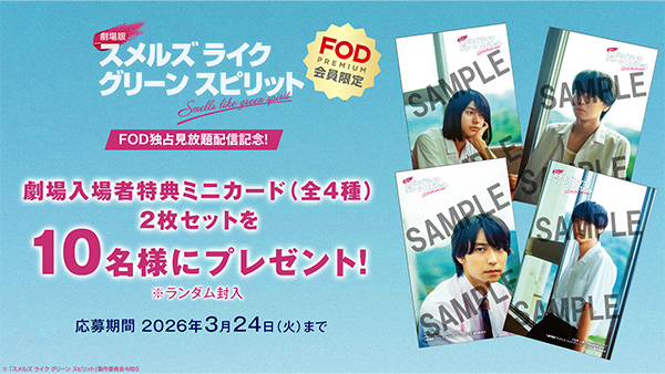 FOD　プレゼント応募