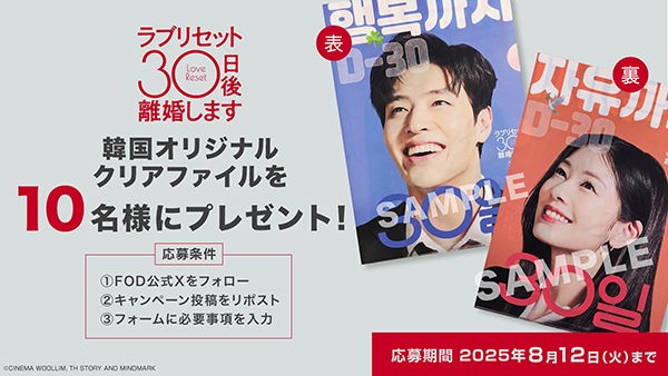FOD　プレゼント応募