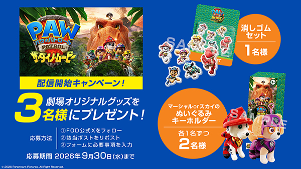 FOD　プレゼント応募