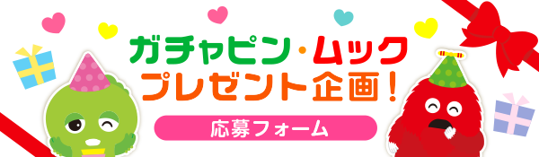 ガチャピン・ムック　プレゼント企画　応募フォーム