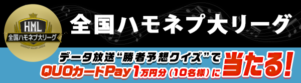 全国ハモネプ大リーグ　データ放送“ 勝者予想クイズ” に参加してプレゼント