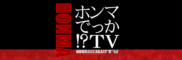 ホンマでっか！？TV