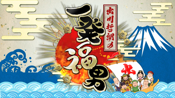 出川哲朗の一発福男　出川哲朗率いる出川軍団が、一般人の皆様のお悩み解決するためゲームに挑戦