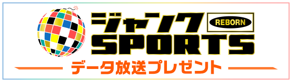 ジャンクSPORTS　データ放送プレゼント