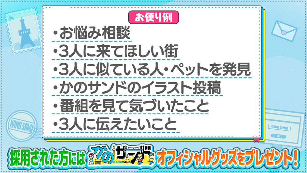 かのサンド　かのサンドへお便り大募集