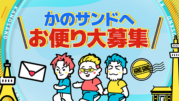 かのサンド　かのサンドへお便り大募集