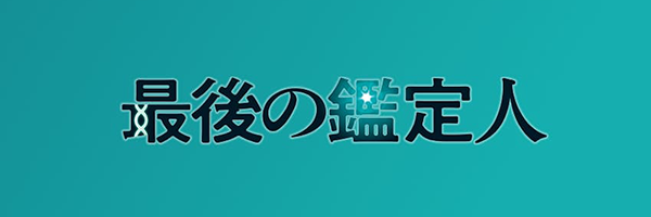 最後の鑑定人　視聴者プレゼント