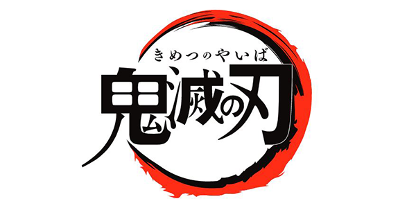 テレビアニメ「鬼滅の刃」柱稽古編　データ放送プレゼント