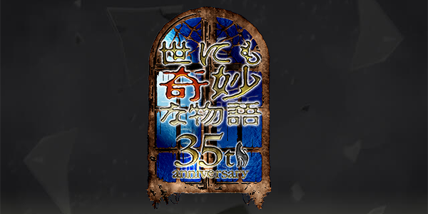 世にも奇妙な物語　35周年記念ファンイベント