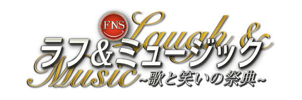 FNSラフ＆ミュージック
