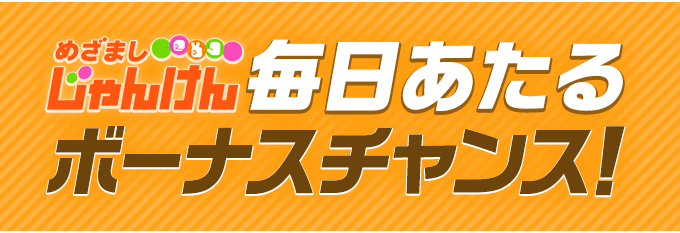 フジテレビ めざましテレビ データ放送ボーナスチャンスプレゼント ちゃちゃのひとりごと
