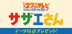 Fns27時間ﾃﾚﾋﾞ ｻｻﾞｴさん ﾌｼﾞﾃﾚﾋﾞ