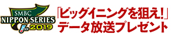 「ビッグイニングを狙え!」データ放送プレゼント