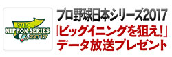 プロ野球日本シリーズ2017「ビッグイニングを狙え!」データ放送プレゼント